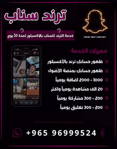 خدمة ترند سناب بالاكسبلور لمدة أسبوع